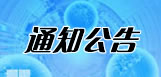 中华医学会第二十一次全国眼科学术大会暨第五届全球华人眼科学术大会征文通知
